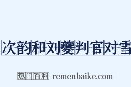 次韵和刘夔判官对雪是什么意思的图片